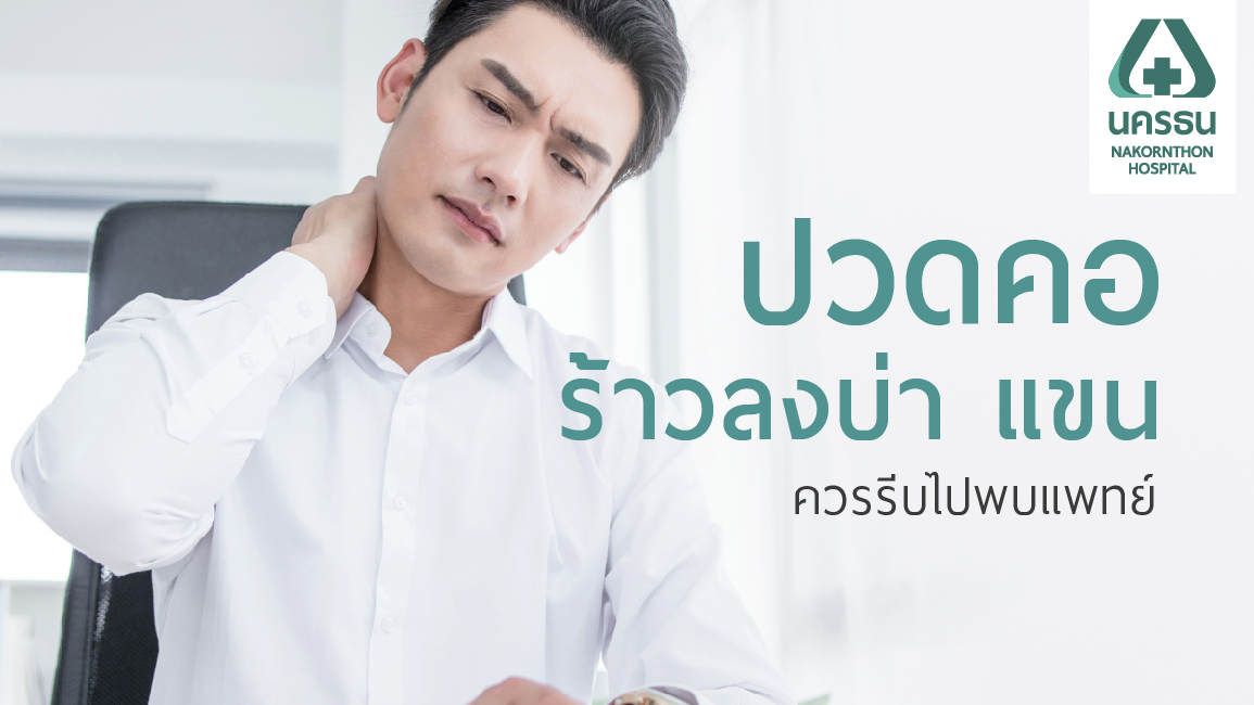 รู้ทันอาการ “ปวดคอ” ภัยเงียบใกล้ตัว